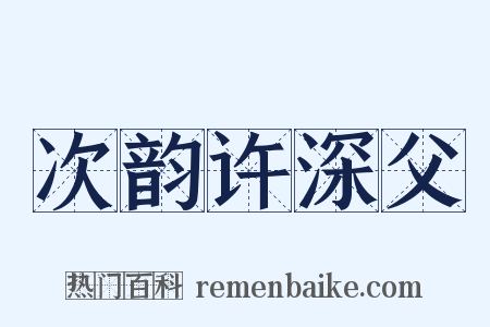 次韵许深父是什么意思的图片